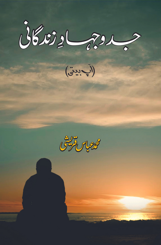 جدوجہاد زندگانی | آپ بیتی |  Jado Jehad Zindgani | M Abbas Qureshi Fiction House