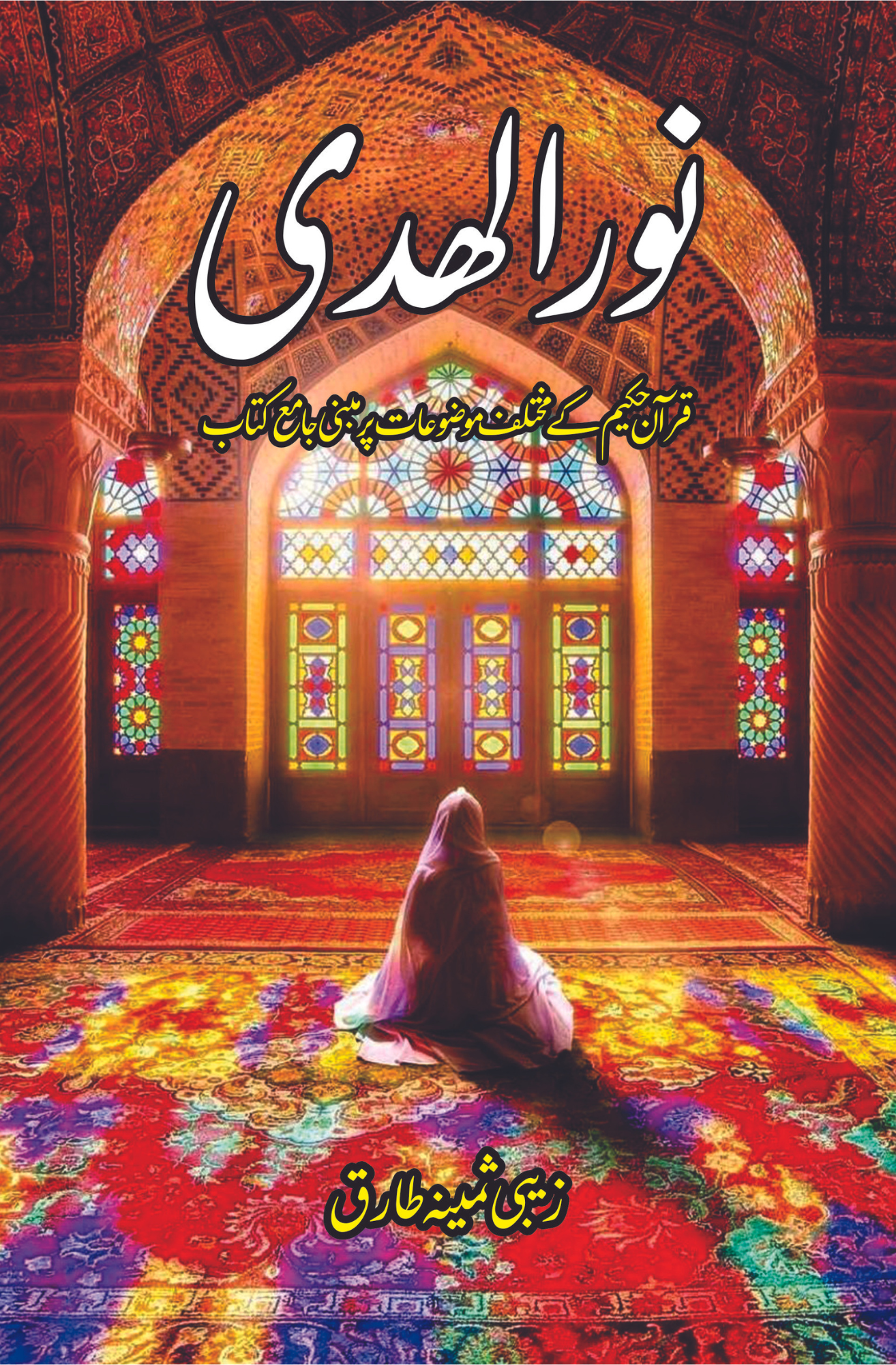 نور الھدی |  قرآن حکیم کے مختلف موضوعات پر مبنی جامع کتاب |   زیبی ثمینہ طارق Fiction House
