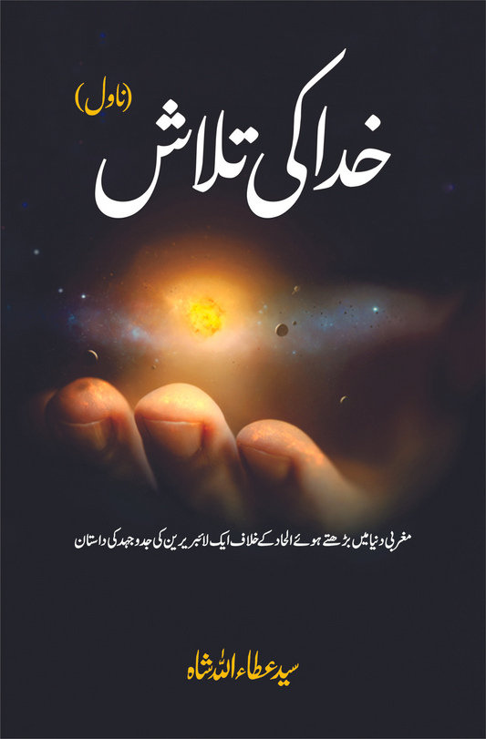 خدا کی تلاش | Khuda ki Talash  | سید عطا اللہ شاہ Fiction House