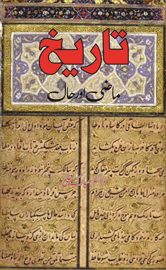 تاریخ ماضی اور حال | Tareekh Mazi Aur Haa Fiction House