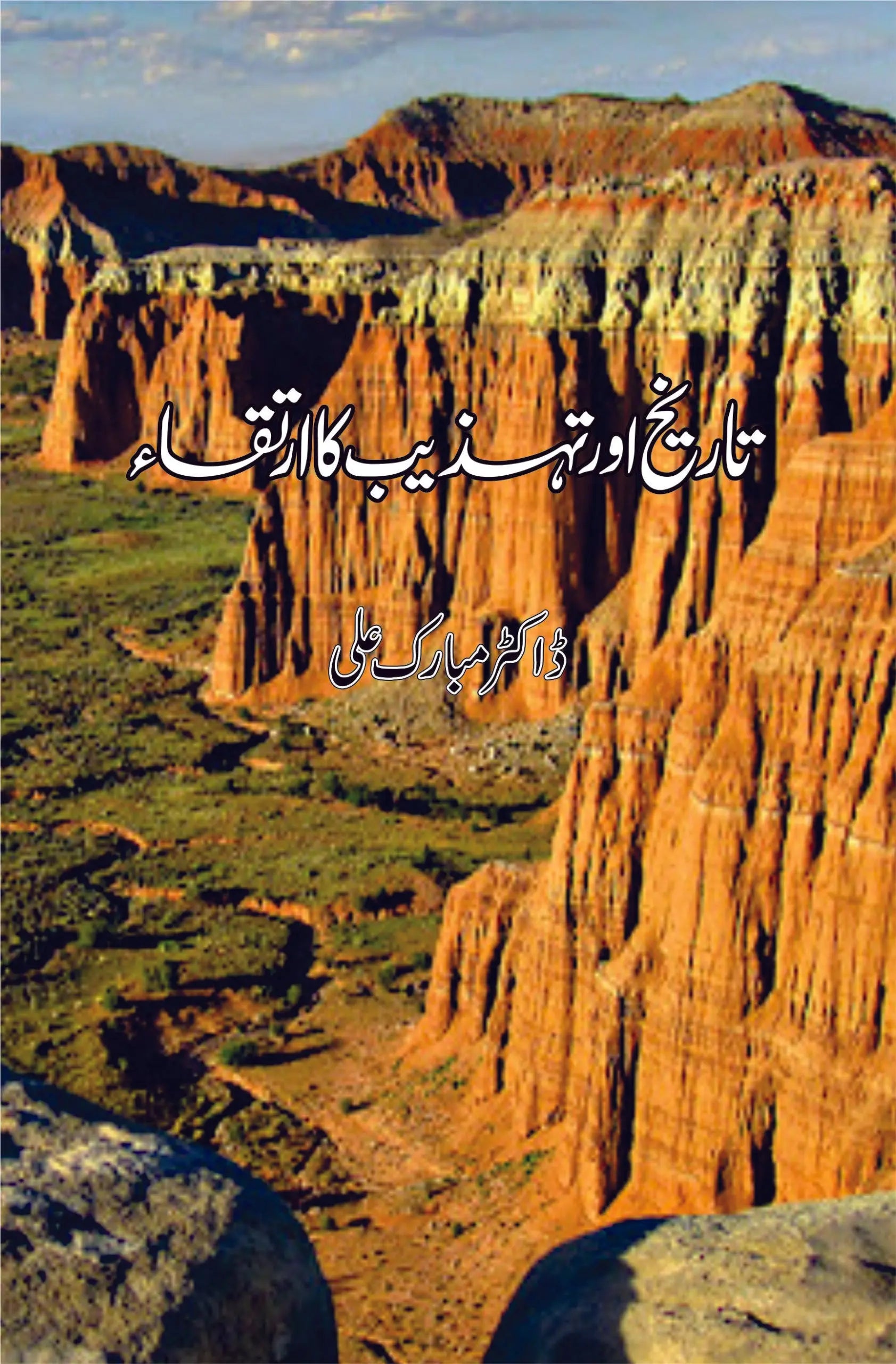تاریخ و تہذیب کا ارتقا | Tarikh O Tahzib Ka Artaqa Fiction House