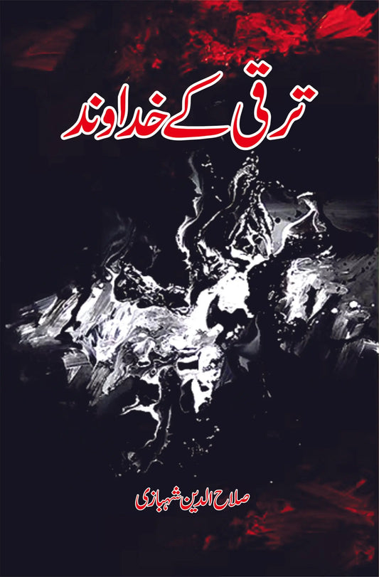 ترقی کے خداواند | Tarqi Kay Khuda Wand Fiction House