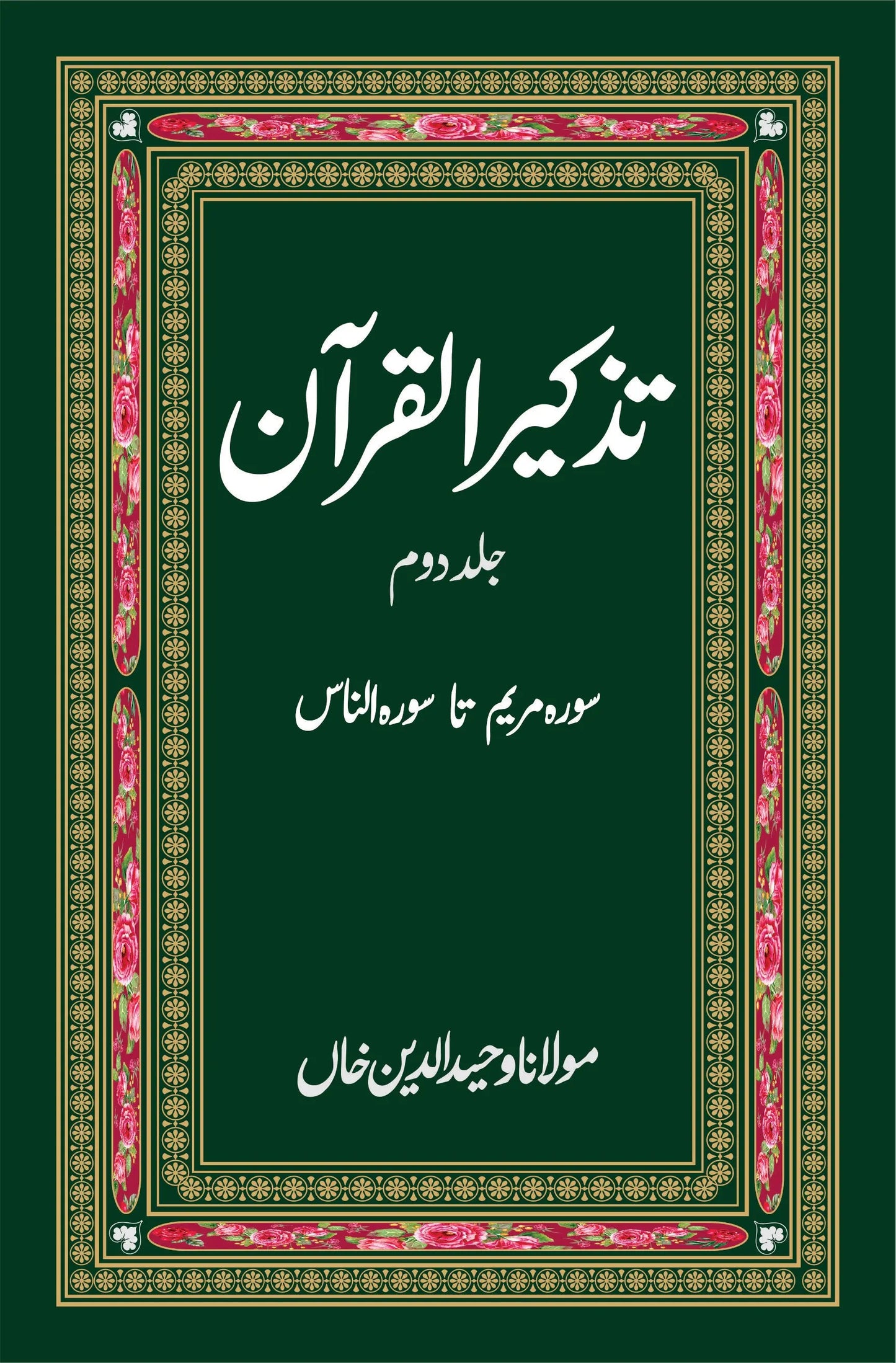 تذکرہ القران | Tazakrah al Quran | Two Books Set | Mulana Wahid Ud Din Fiction House