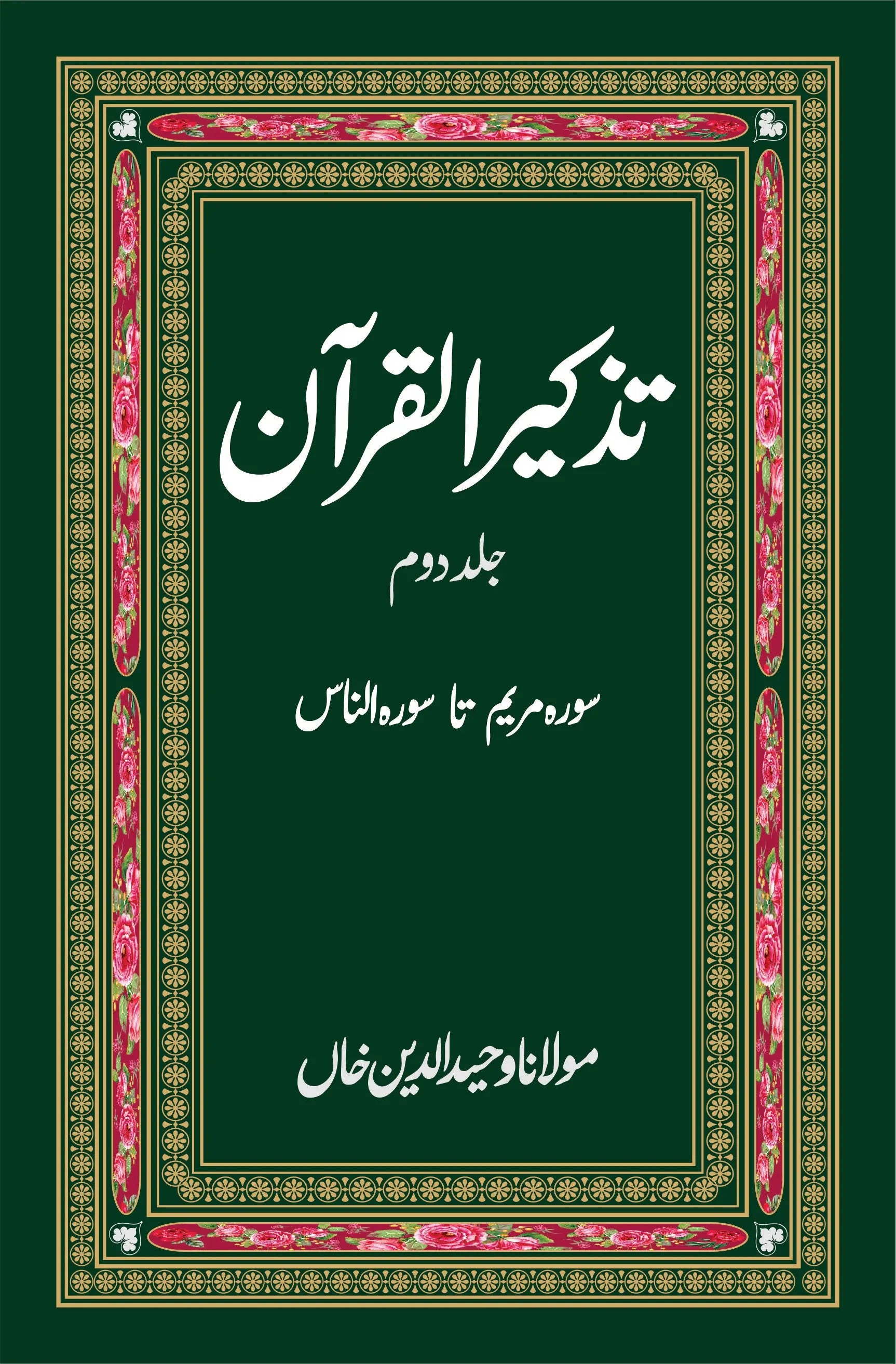 تذکرہ القران | Tazakrah al Quran | Two Books Set | Mulana Wahid Ud Din Fiction House
