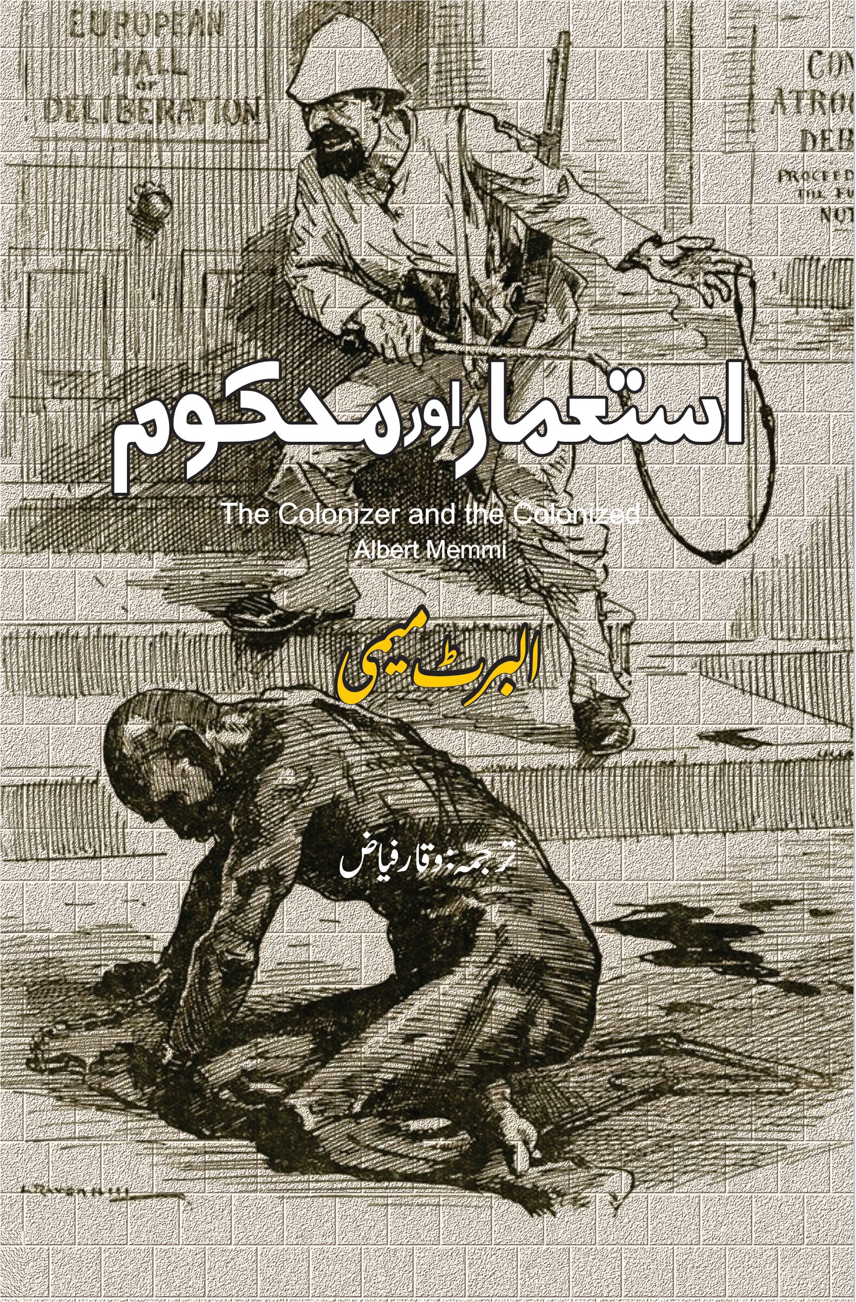 استعمار اور محکوم | The Colonizer and the Colonized | Albert Memmi | البرٹ میمی