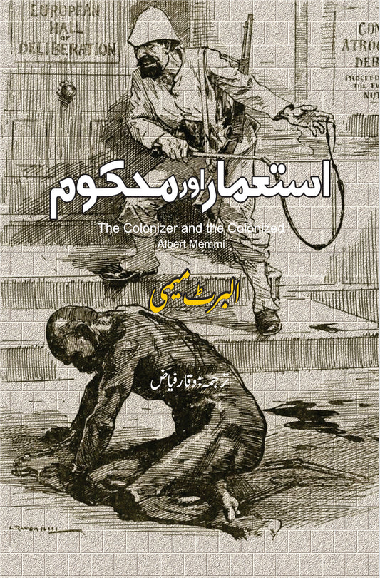 استعمار اور محکوم | The Colonizer and the Colonized | Albert Memmi | البرٹ میمی