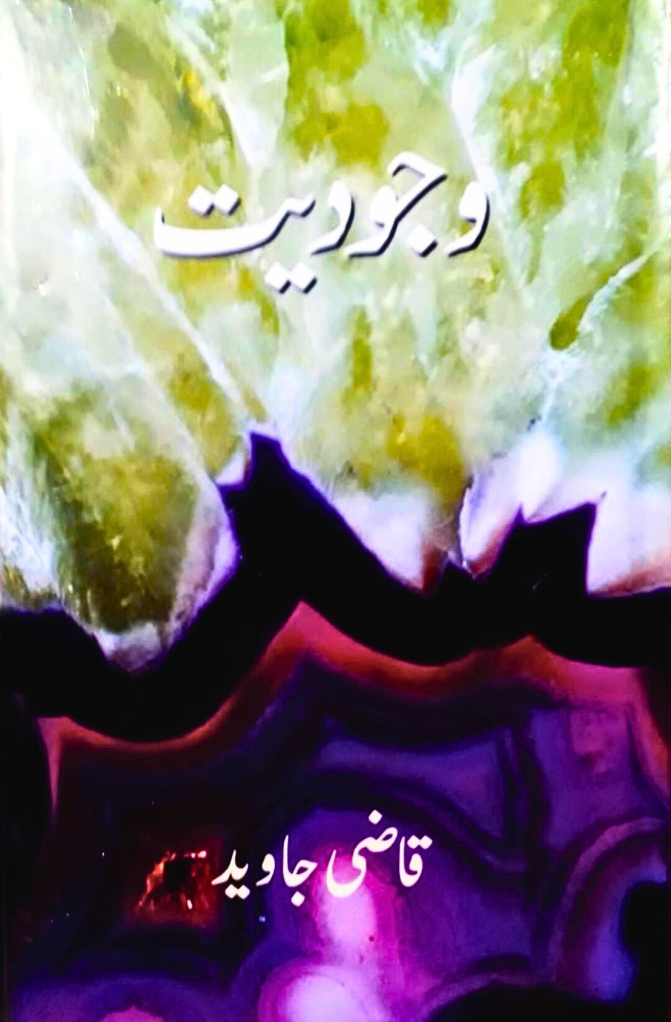 وجودیت | قاضی جاوید | Qazi Javeed