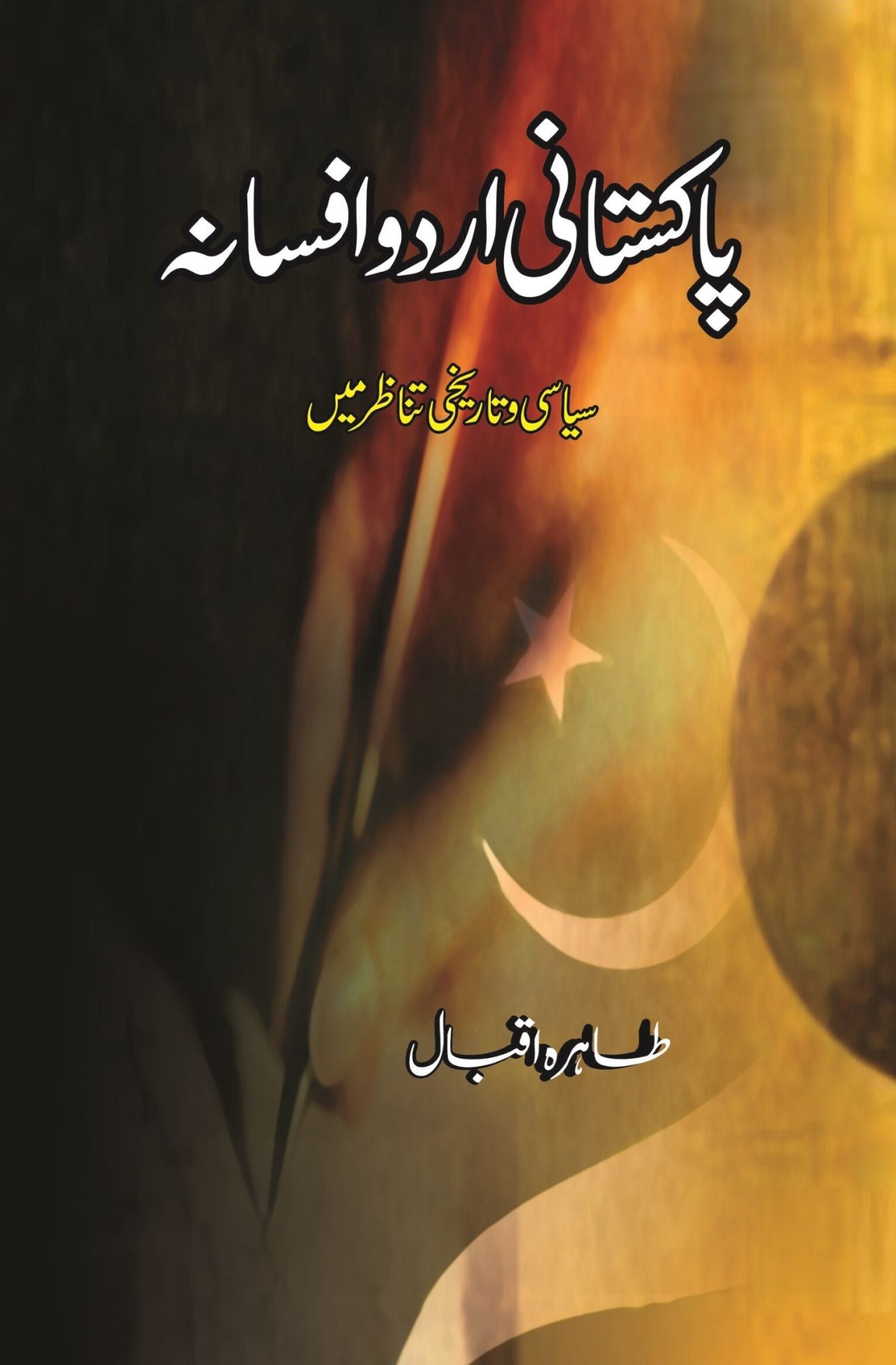 پاکستانی اردو افسانہ | Pakistani Urdu Afsanha