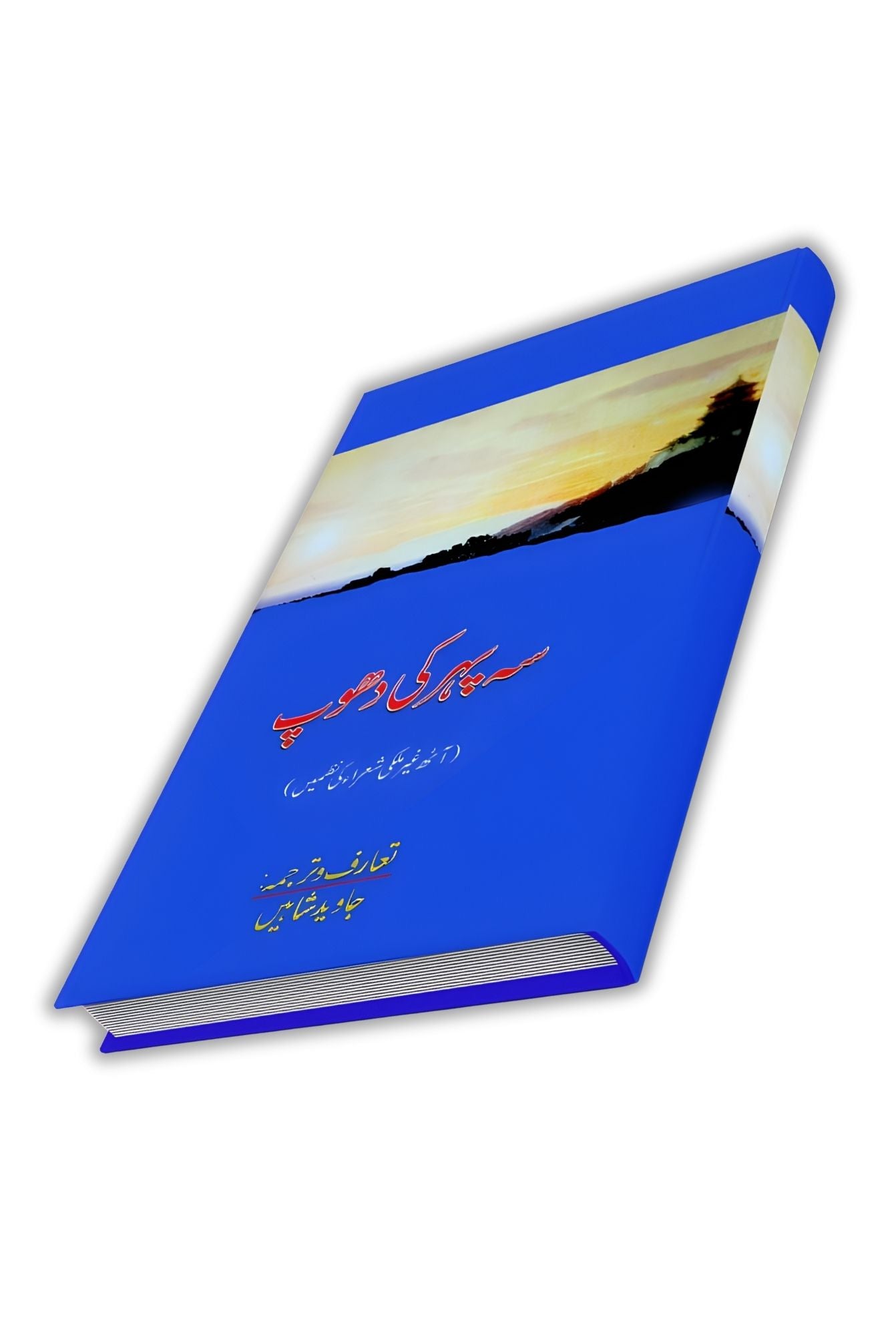 سہ پہر کی دھوپ | Seh Payhr Ki Dhopp | آٹھ غیر ملکی شعرا کی نظمیں