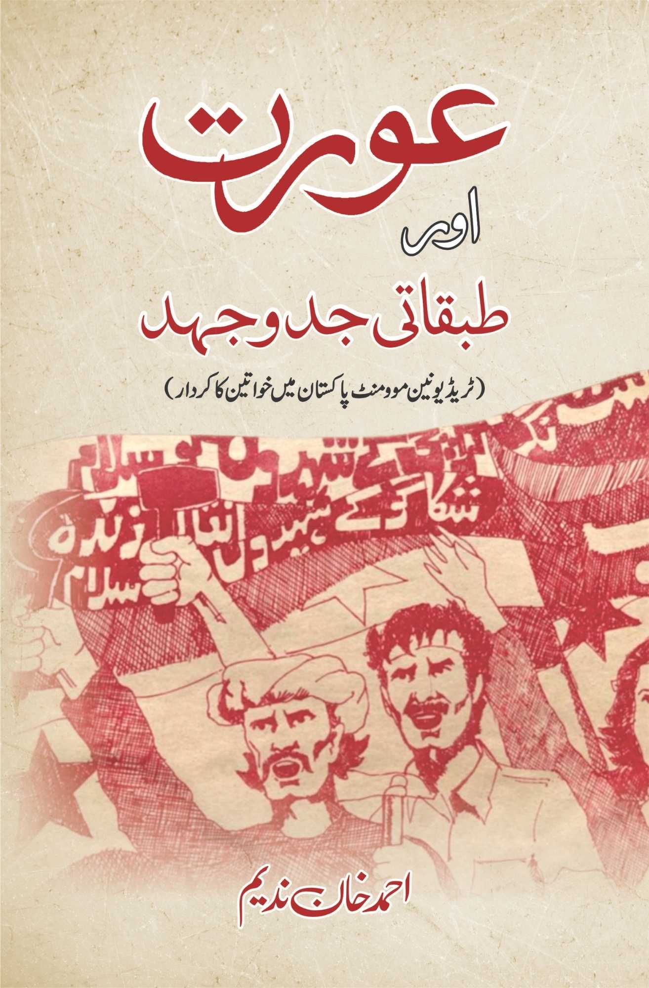 Aurat Aur Tabqati Jado Jhed | عورت اور طبقاتی جدوجہد | Ahmed Khan Nadeem