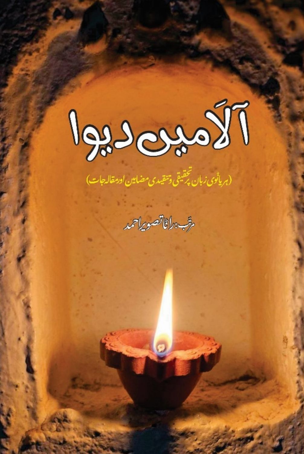 Aalay Mein Deva Rana Taseveer Ahmed الا میں دیوا