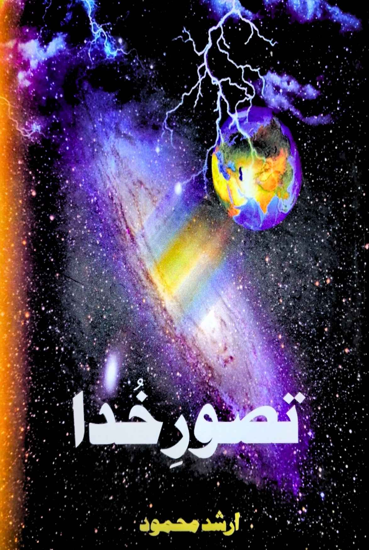 تصور خدا | Taswar e Khuda | Arshad Mahmood