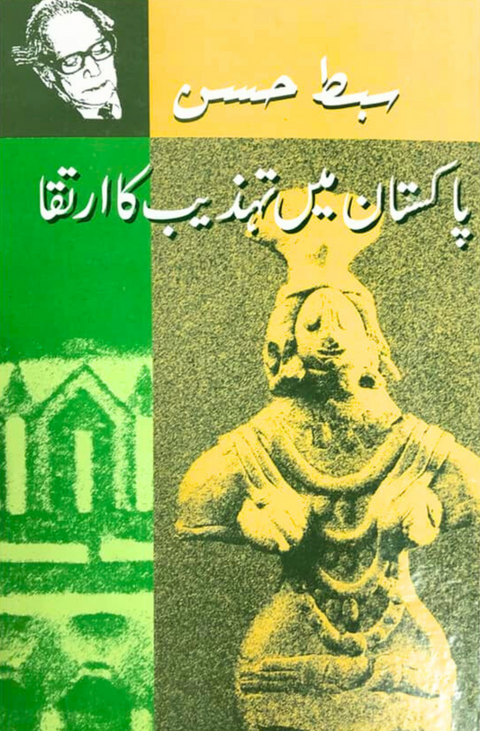 پاکستان میں تہذیب کا ارتقا |  سبط حسن Fiction House
