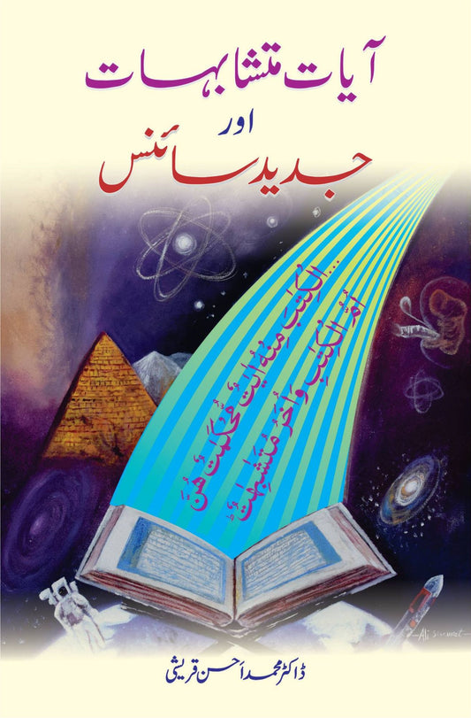 آیات متشابہات اورجدید سائنس | Ayat Mutashabihat Or Jadeed Science by Dr M. Ahsan Qureshi