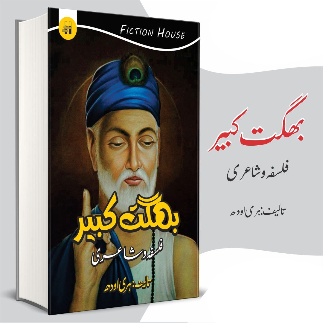 بھگت کبیر فلسفہ و شاعری | Bhagat Kabeer |  Hari Odh