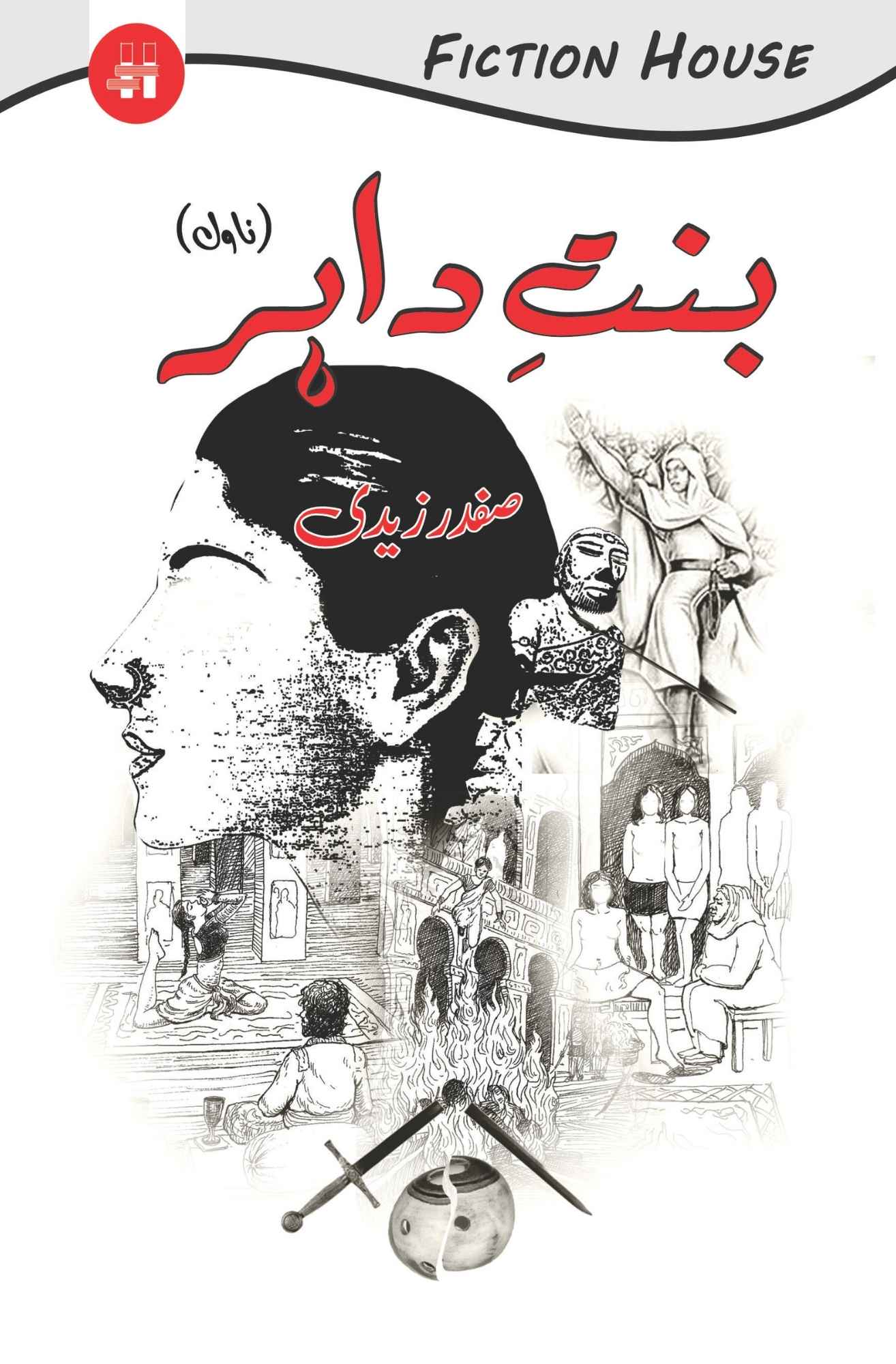 بنتِ داہر | Bint e Dahir | Safdar Nawaid Zaidi |  صفدر زیدی