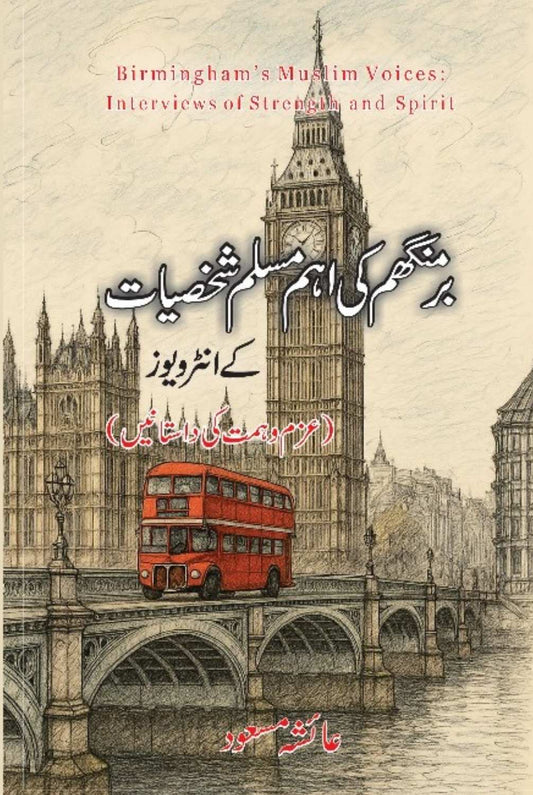 Birmingham  Ki Ahmed Muslim shaksiyat  K Interviews Ayesha Masood  برمنگھم کی اہم مسلم شخصیات کے انٹرویوز