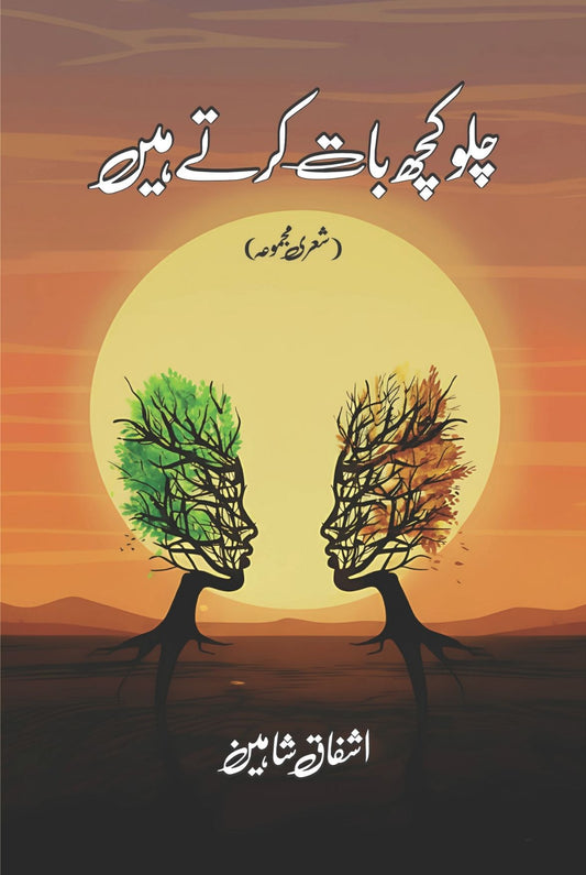 چلو کچھ بات کرتے ہیں شعری مجموعہ  اشفاق شاہین | Chalo Kuch Bat Krty Hein Ashfaq Shaheen