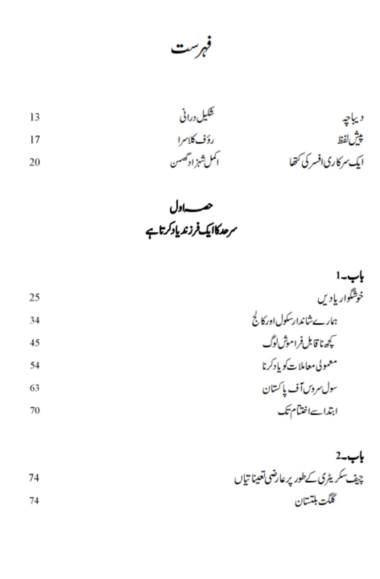 فرنٹیئر اسٹیشنز | Frontier Stations | شکیل درانی
