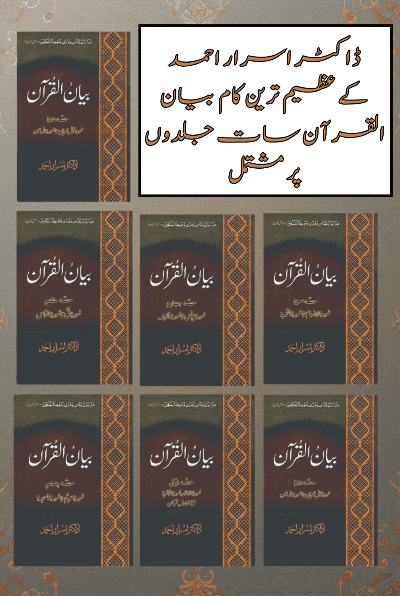 ( Box Pack ) | ڈاکٹر اسرار احمد کے عظیم ترین کام بیان القرآن، مکلمل تفسیر7 جلدوں پر مشتمل بیان القرآن | Books Deals
