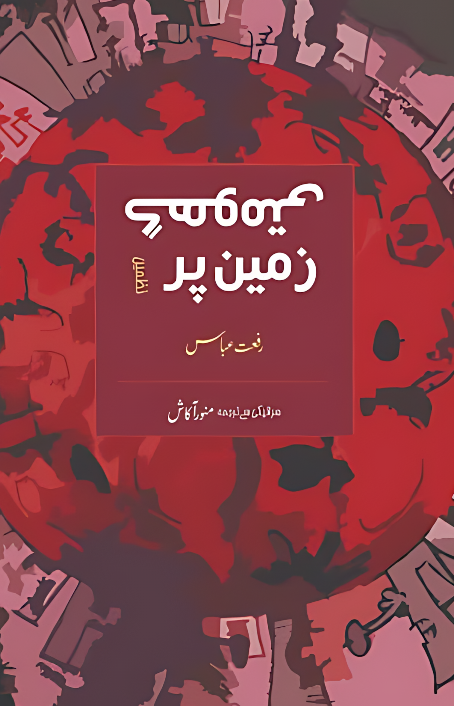 گھومتی زمین پر  | رفعت عباس | Riffat Abbas