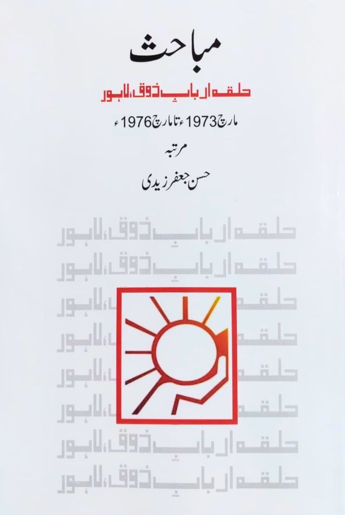 مباحث  حلقہ ارباب ذوق لاہور حسن جعفر زیدی | Hassan Jaffar Zaidi | Mubahiss Halaq E Arabab Zauq