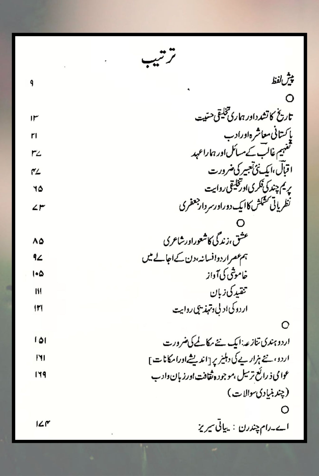 انفرادی شعور اور اجتماعی زندگی | شمیم حنفی | infaradi Shaor Ajtmai Zindagi