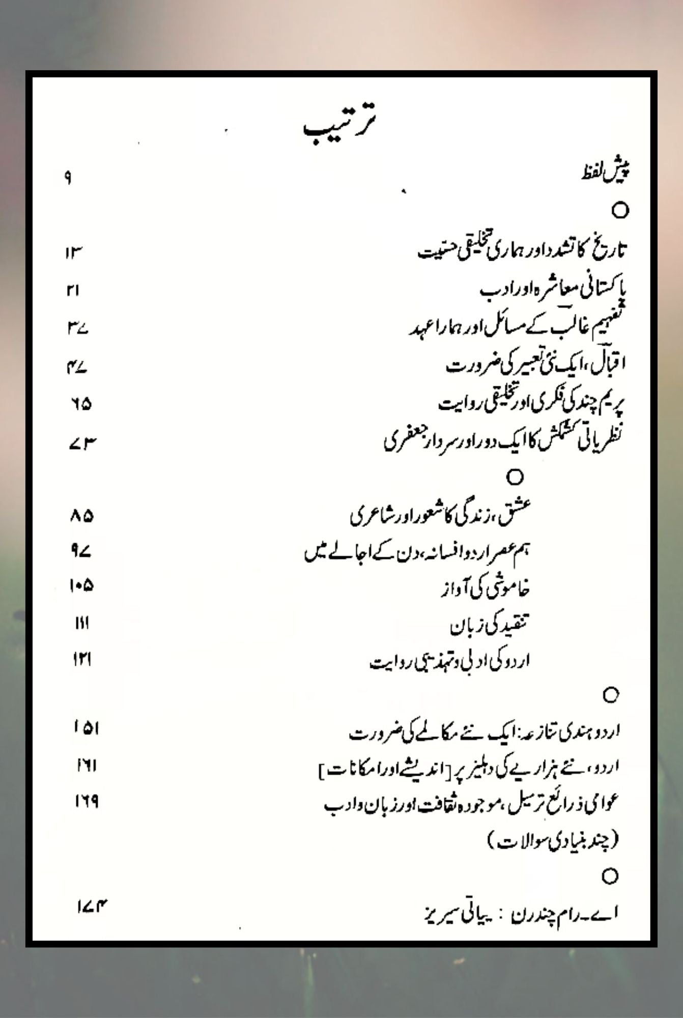 انفرادی شعور اور اجتماعی زندگی | شمیم حنفی | infaradi Shaor Ajtmai Zindagi