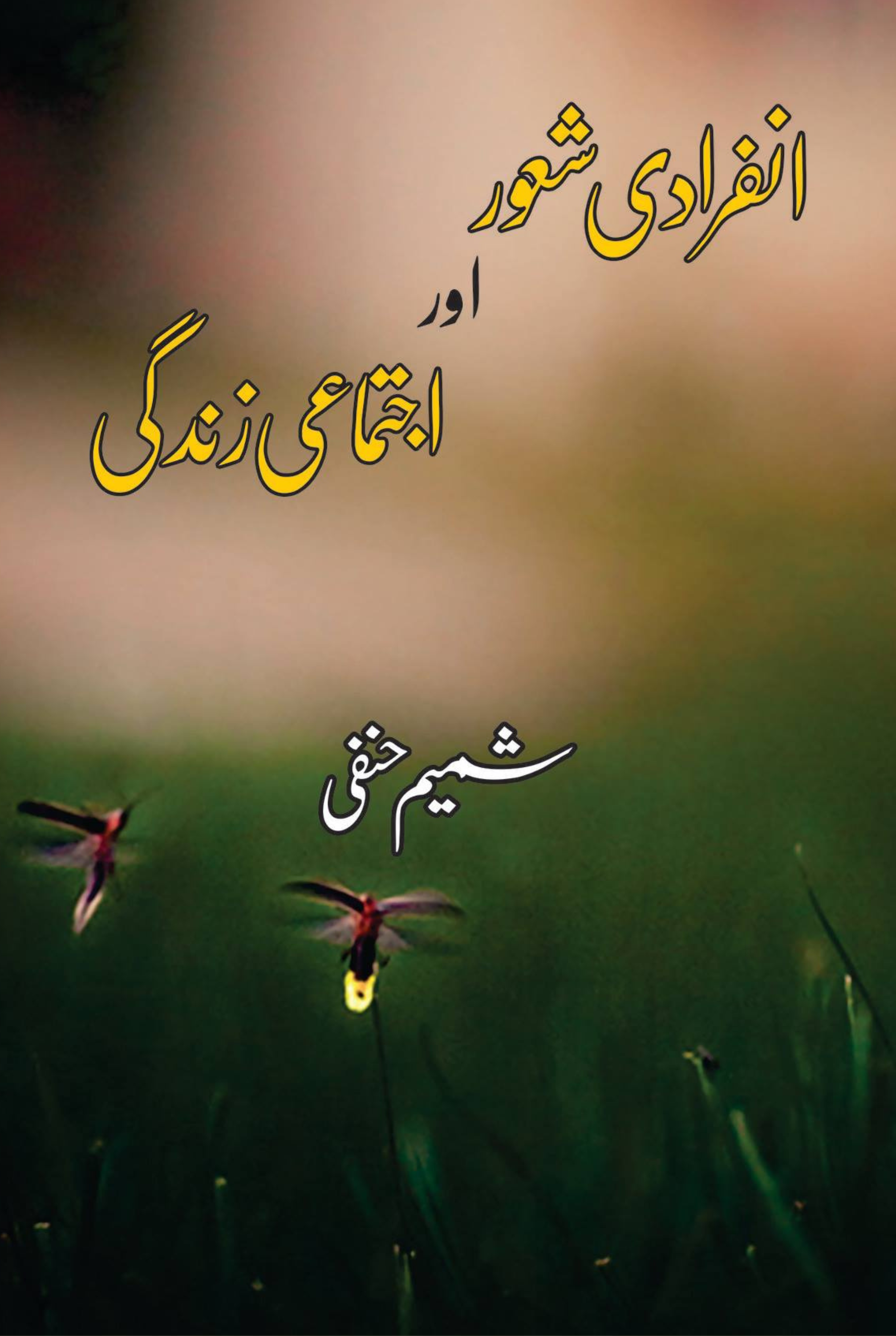 انفرادی شعور اور اجتماعی زندگی | شمیم حنفی | infaradi Shaor Ajtmai Zindagi