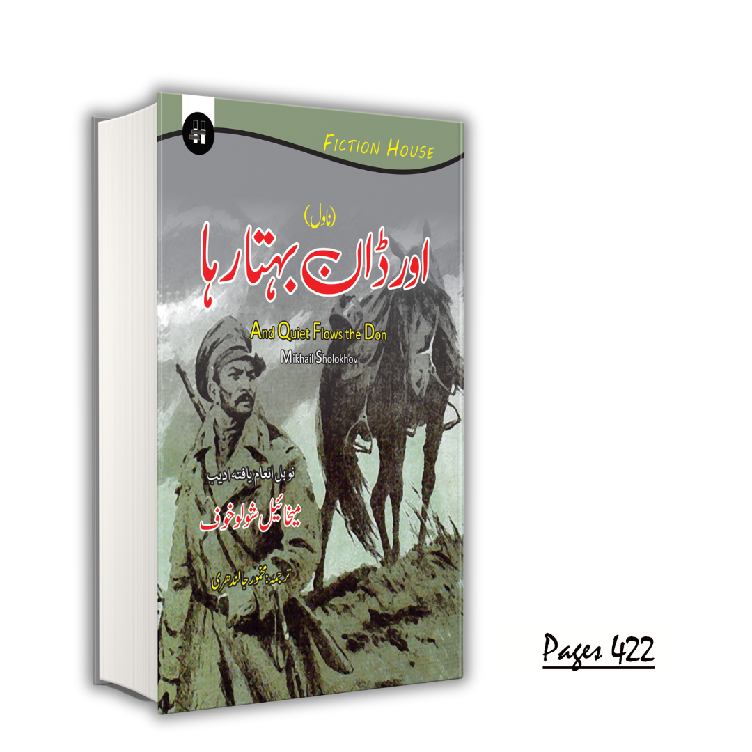 اور ڈان بہتارہا | Or Dan byhata raha