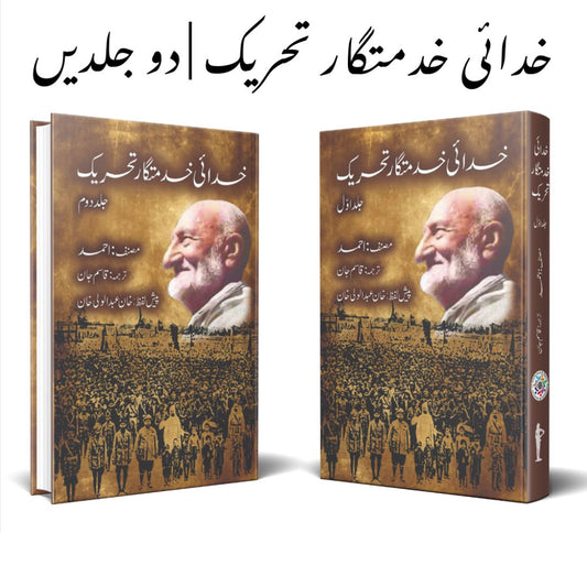 خدائی خدمتگار تحریک | دو جلدیں | خان عبدالوالی خان