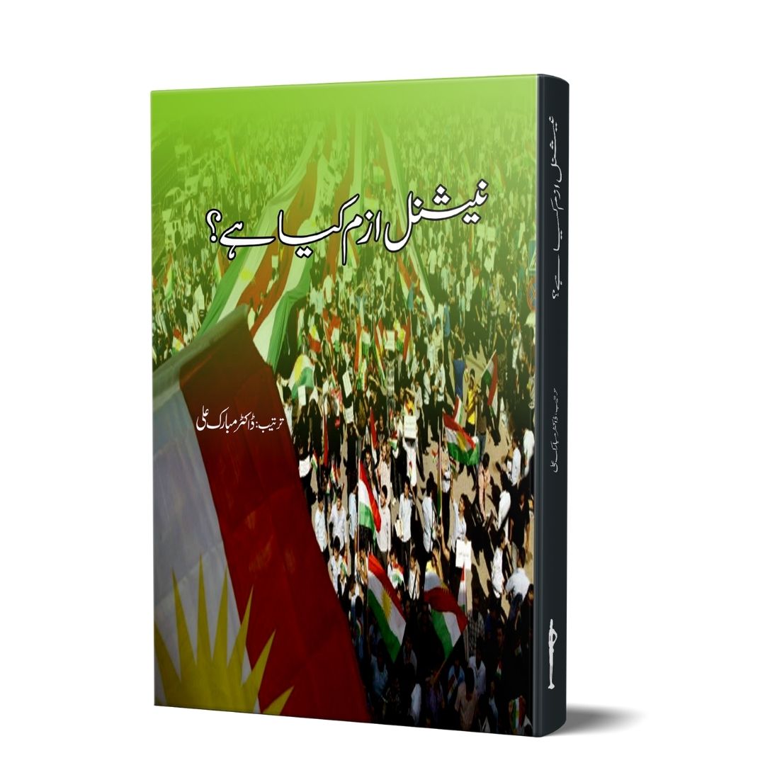 نیشنل ازم کیا ہے ؟  | Nationalism  Kya Hai ? | Dr Mubarak Ali