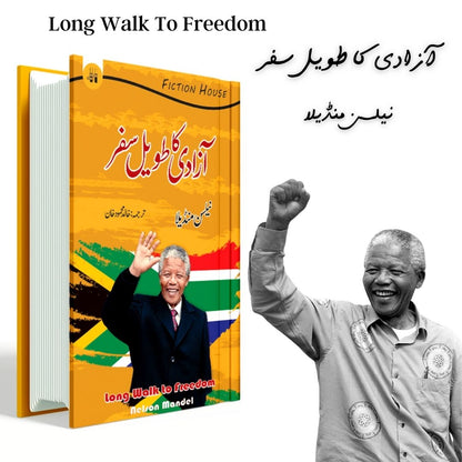آزادی کا طویل سفر |  Long Walk to Freedom | نیلسن منڈیلا