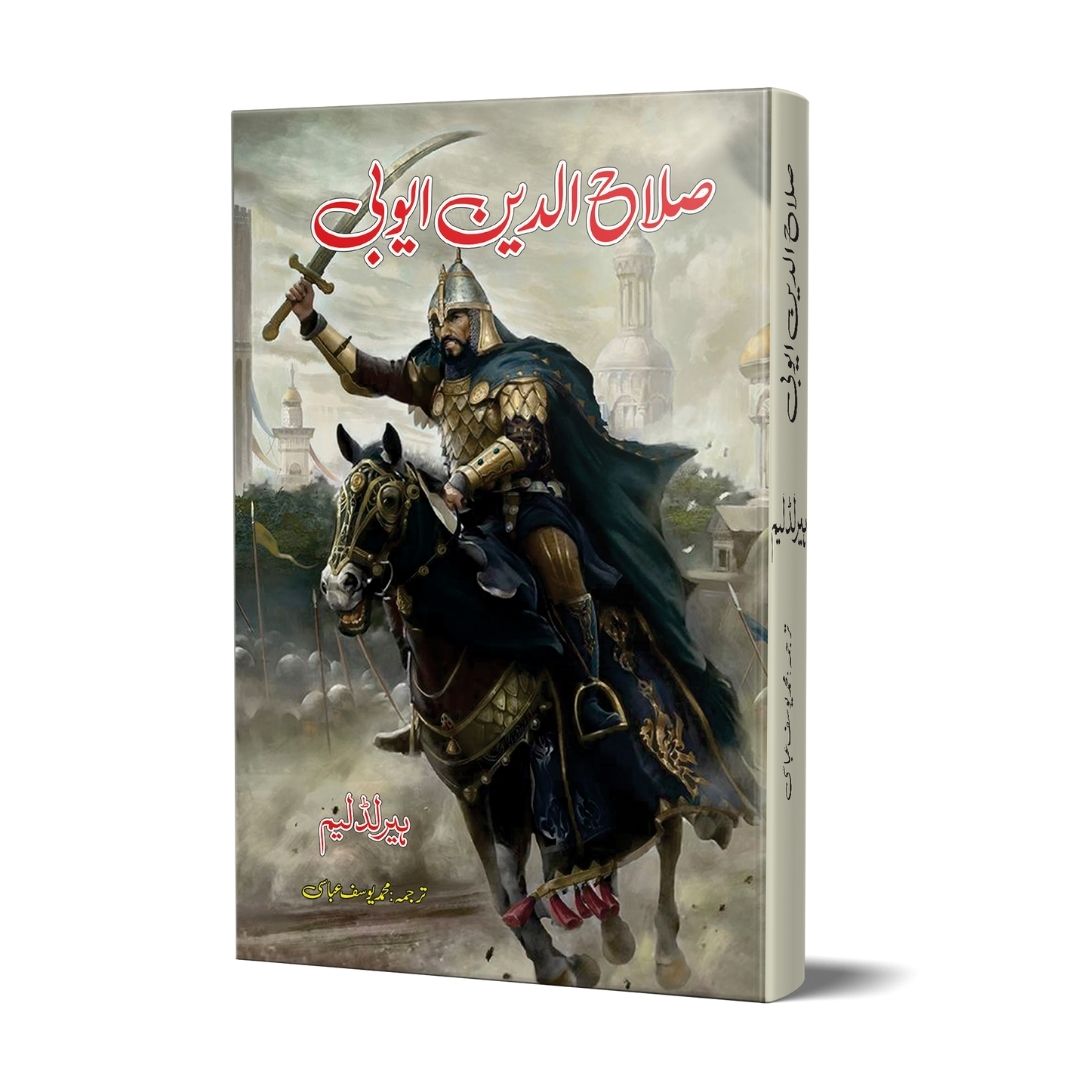 صلاح الدین ایوبی | Salahuddin Ayubi