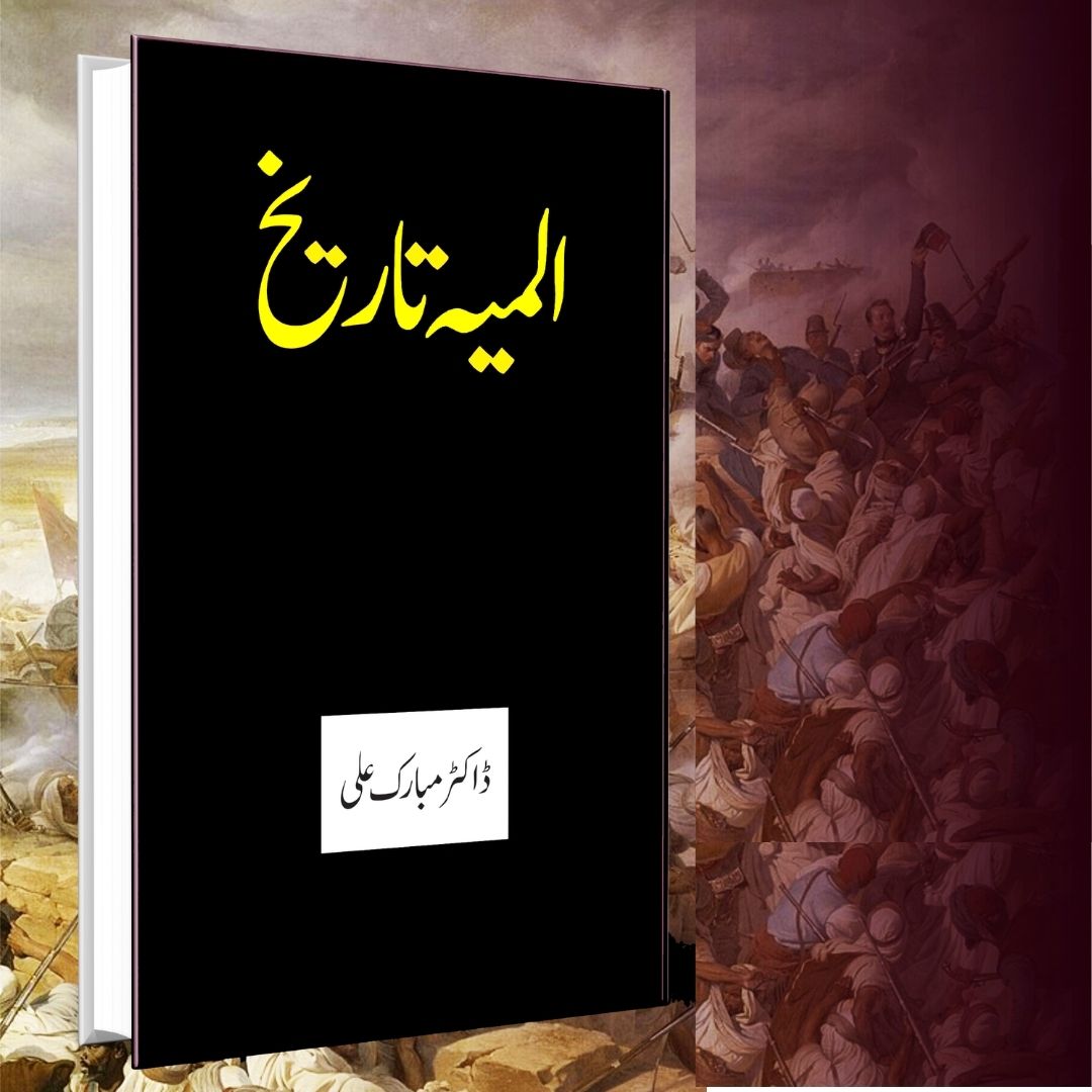 المیہ تاریخ | Almiya Tarikh | Dr Mubarak Ali