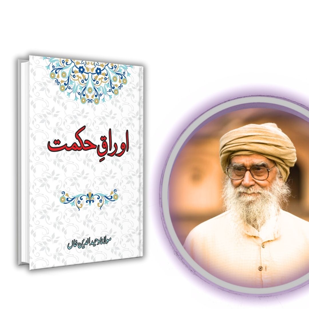 اوراق حکمت |  Mulana Wahid Ud Din Khan