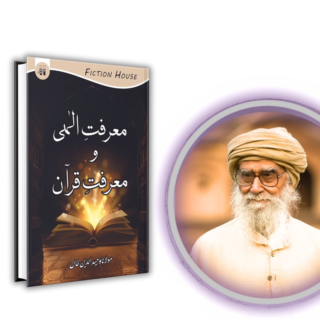 معرفت الہی و معرفت قرآن | Mulana Wahid Ud Din Khan