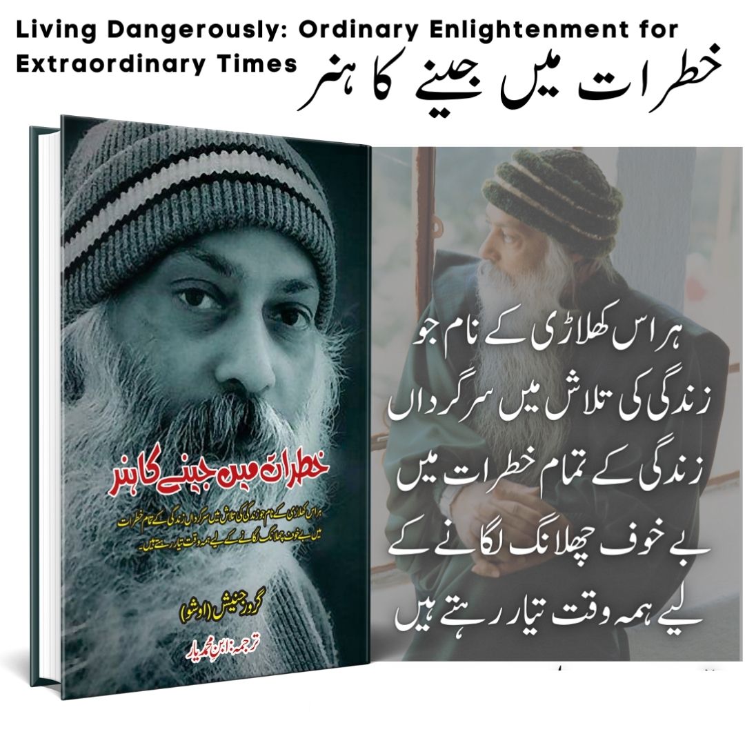 خطرات میں جینے کا ہنر | Living Dangerously |  Osho ( Guru Rajneesh )