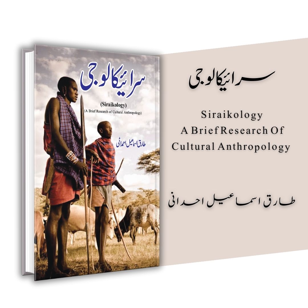 سرائیکا لوجی | Siraikology | a Brief Research Of Cultural Anthropology | Tarikh Ismail Ahmadani