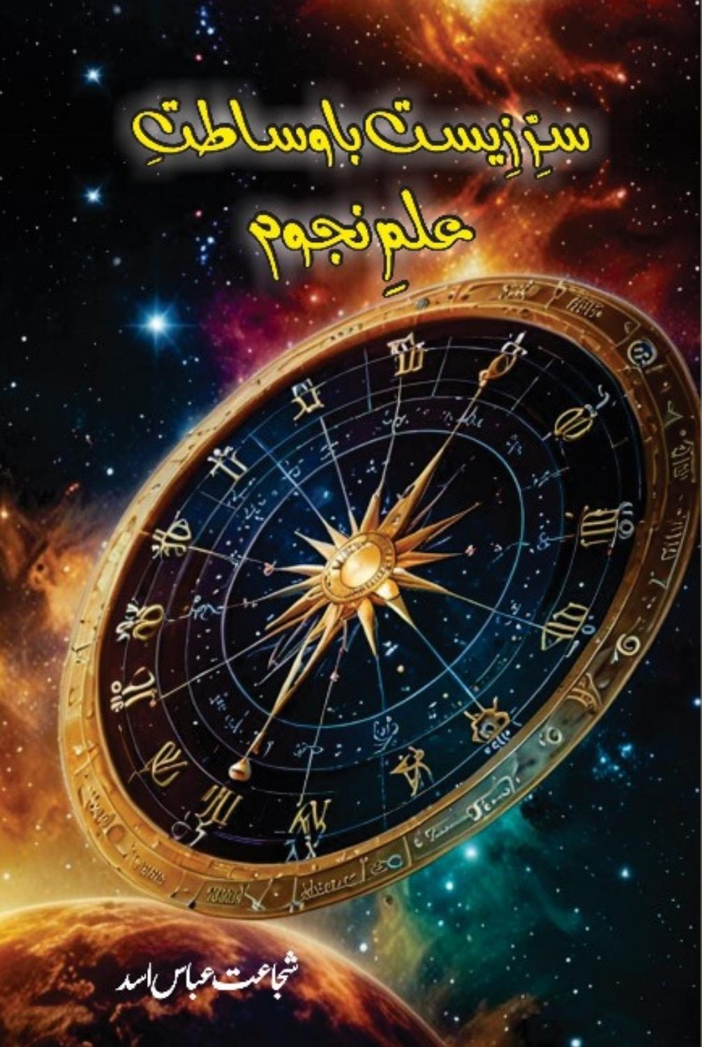 Sir Zeest Ba Wasatat Ilm Najom Shujat Abbas Asad  سر زیست باوساطت علم نجوم