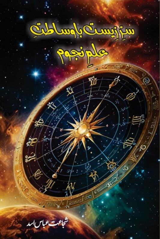 Sir Zeest Ba Wasatat Ilm Najom Shujat Abbas Asad  سر زیست باوساطت علم نجوم