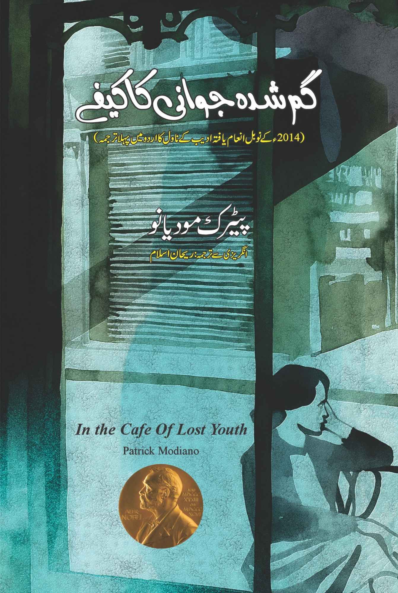 In the Café of Lost Youth | Patrick Modiano | گم شدہ جوانی کا کیفے | ریحان اسلام