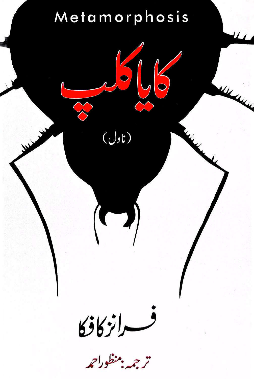 The Metamorphosis | Franz Kafka | کایا کلپ | فرانز کافکا