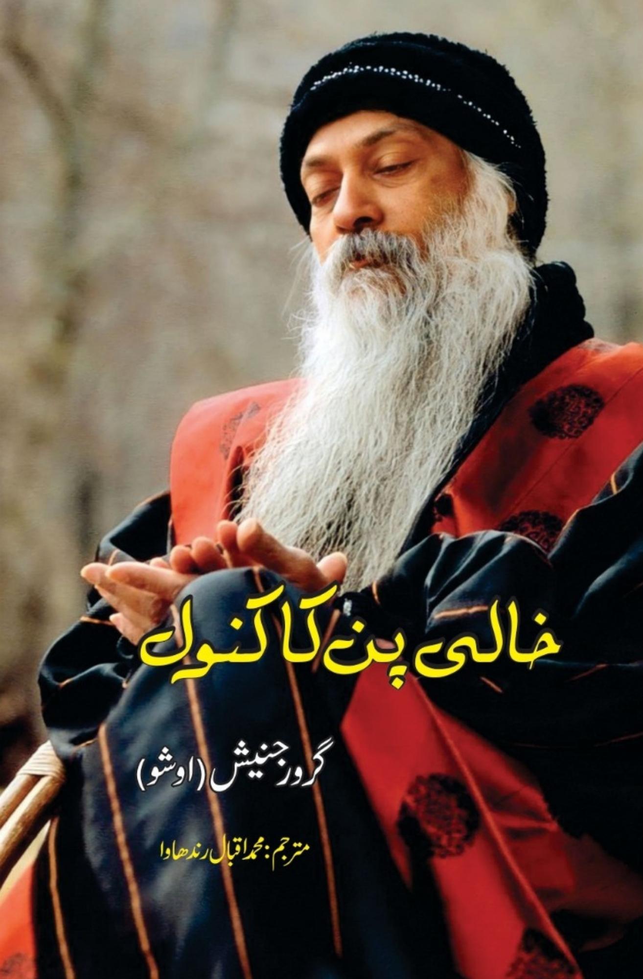 خالی پن کا کنول | گرورجنیش | اوشو – FICTION HOUSE