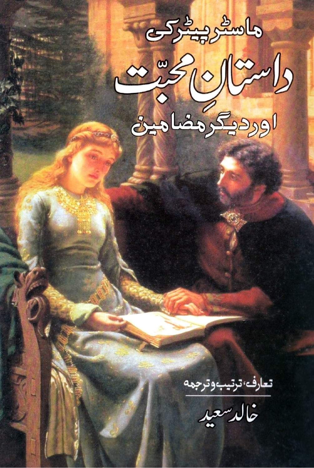 ماسٹر پیٹر کی داستان محبت | Master Peter Ki Dastan Muhabat | خالد سعید