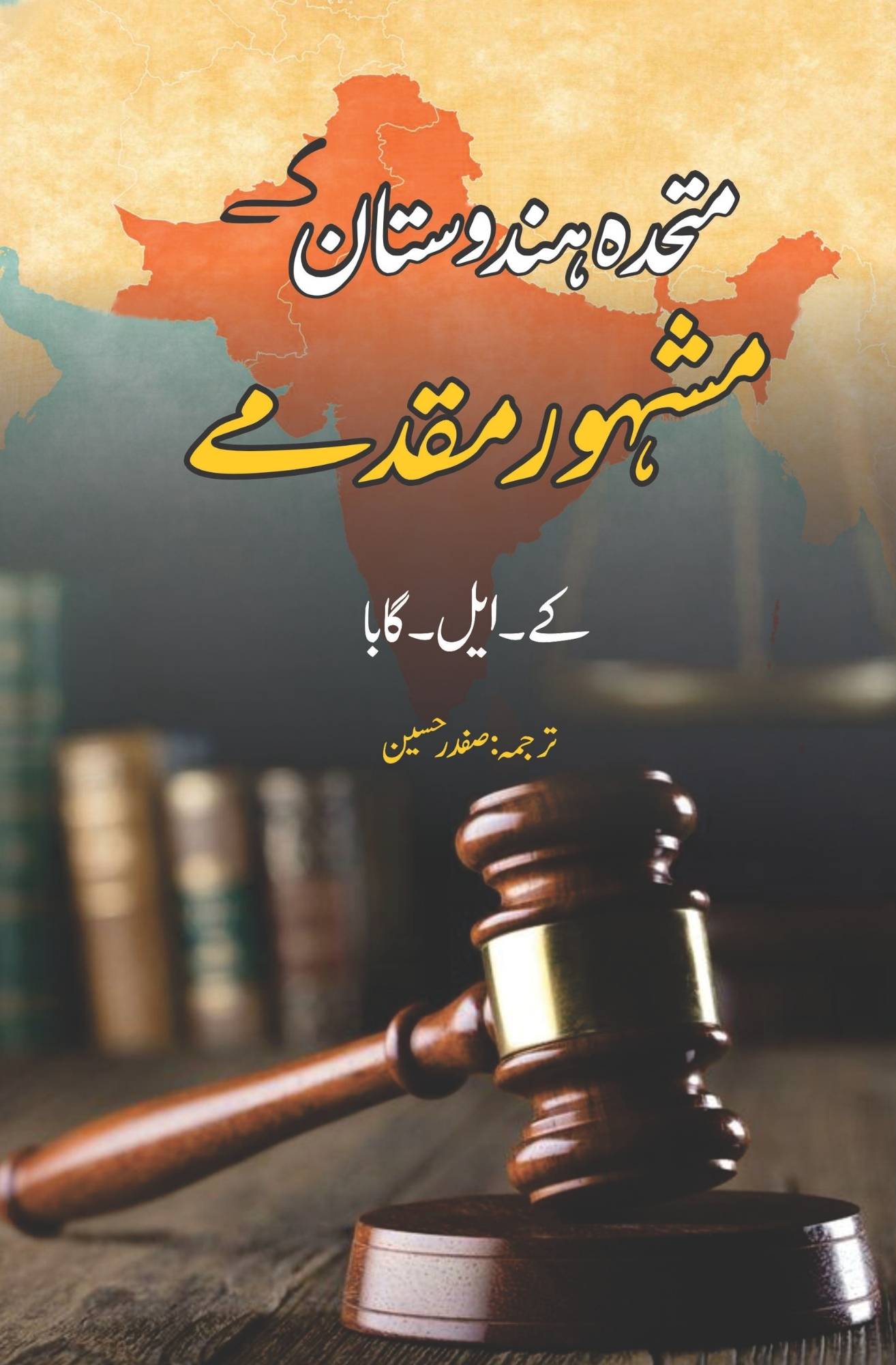 K L Gabba Two Books اپنے اور پرائے  Friends and Foes / Famous Trials for Love and Murder