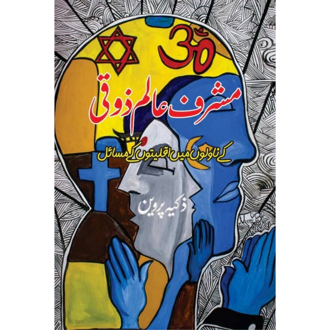 Musharaf Alam Zoki K Novlo Mein Iqliyaton K Misyal Zakiya Parveen مشرف عالم زوقی کے ناولوں میں اقلیتوں کے مسائل