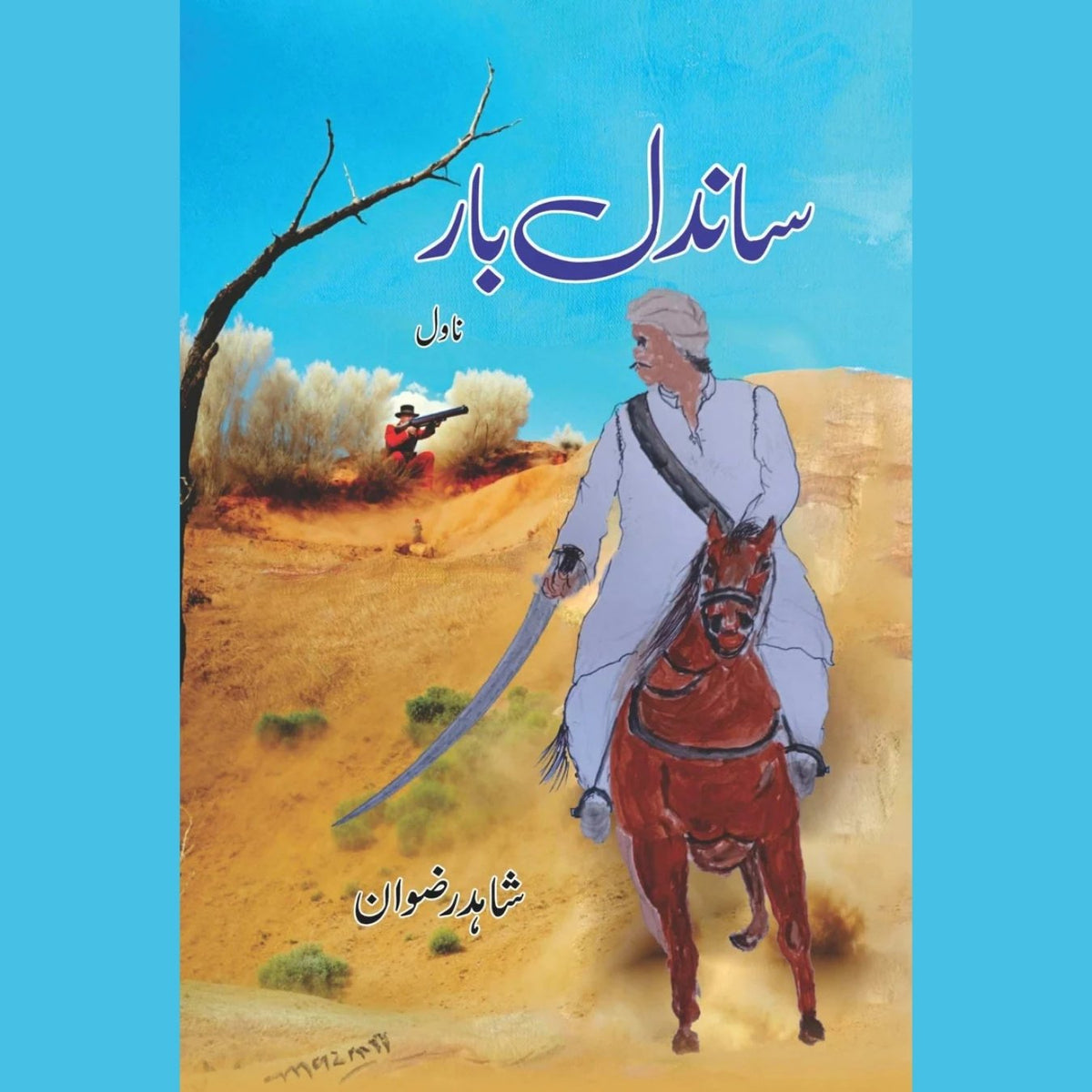 ساندل بار | شاہد رضوان | Sandal Bar | Shahid Rizwan – FICTION HOUSE