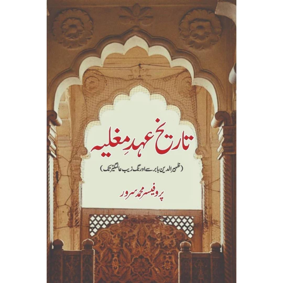 Tarikh Ehd Mugliaya Pro. M Sarwar تاریخ عہد مغلیہ