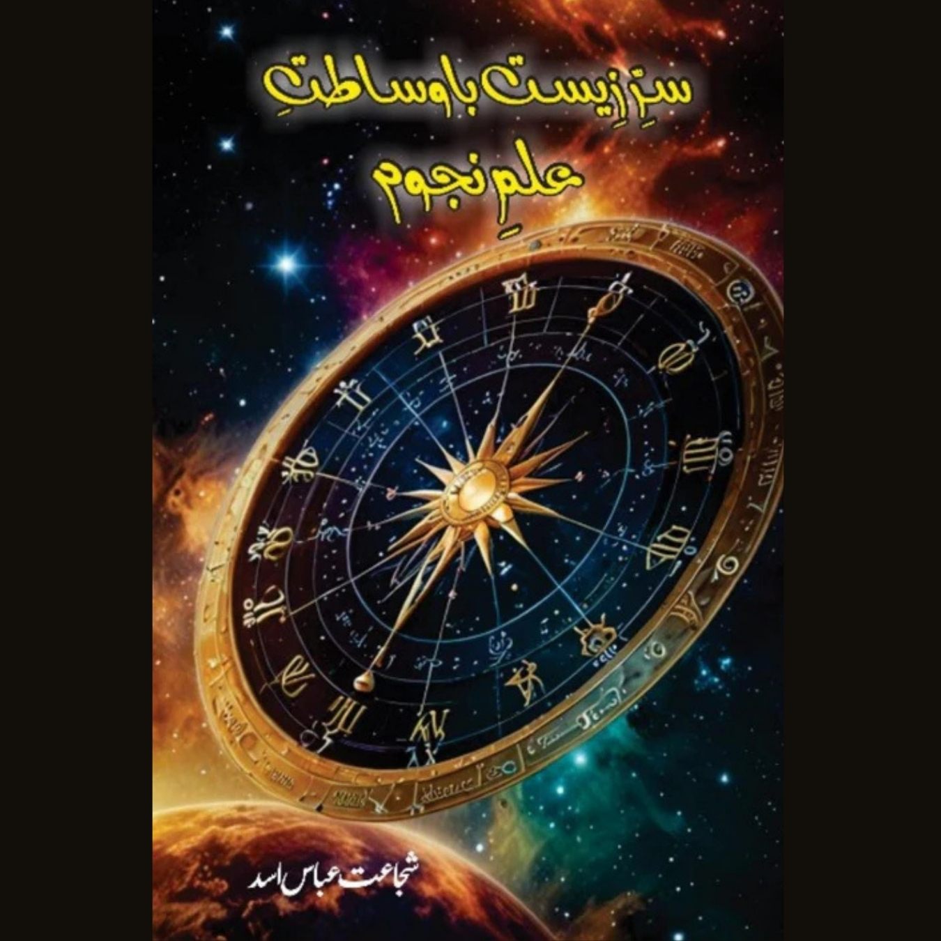 Sir Zeest Ba Wasatat Ilm Najom Shujat Abbas Asad  سر زیست باوساطت علم نجوم